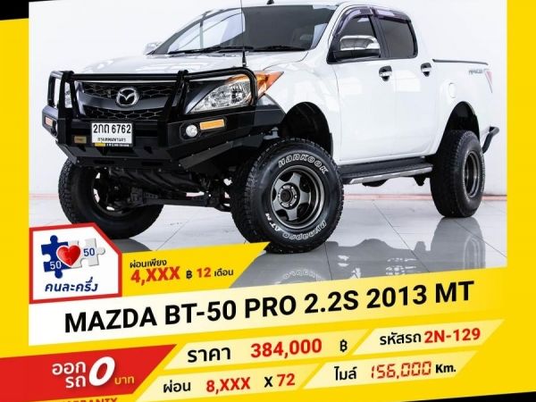 2013 MAZDA BT-50 2.2S ผ่อนเพียง 4,022 บาท จนถึงสิ้นปีนี้